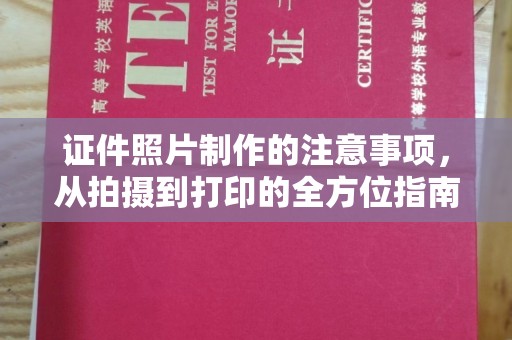 新社证件照片制作的注意事项，从拍摄到打印的全方位指南